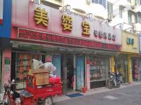 上海崇明岛城桥镇美婴宝母婴用品商店南门店