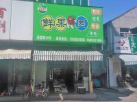 上海崇明岛堡镇镇鲜果园水果店