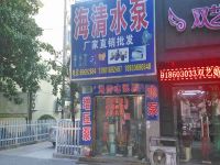 上海崇明岛城桥镇海清水泵店