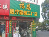 上海崇明岛城桥镇福蕊医疗器械工厂店