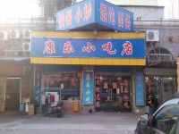 上海崇明岛城桥镇康乐小吃店南门医院康乐盒饭店