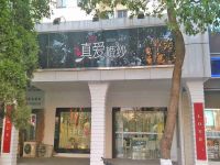 上海崇明岛城桥镇真爱婚纱摄影南门总店