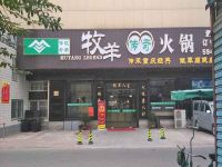 上海崇明岛堡镇镇牧羊传奇火锅工农店堡镇牧羊火锅店