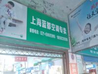 上海崇明岛城桥镇新飞电器专卖南门蓝都商店