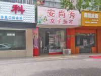 上海崇明岛堡镇镇安尚秀女子美容生活馆