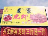 上海崇明岛向化镇老婆龙虾店