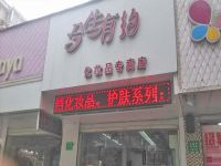 上海崇明岛堡镇镇今生有约化妆品专卖店