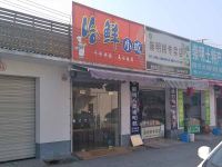 上海崇明岛堡镇镇哈鲜小吃堡镇玉屏菜场店