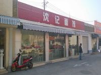 上海崇明岛堡镇镇沈记面馆堡镇玉屏菜场店