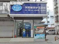 上海崇明岛城桥镇灰姑娘洗护生活馆新崇南路店