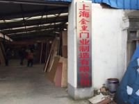 上海崇明岛港沿镇金皇门业制造有限公司港沿天天红门业厂