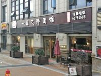 上海崇明岛城桥镇一面之骄面馆南门新城店