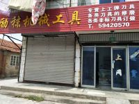 上海崇明岛堡镇镇励秣机械工具店