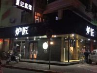 上海崇明岛城桥镇炉匠餐饮管理有限公司南门炉匠日式餐厅