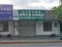 上海崇明岛港沿镇香明五金电器交电商店