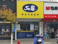 上海崇明岛堡镇镇伍拾岚餐饮堡镇五十岚50岚奶茶店