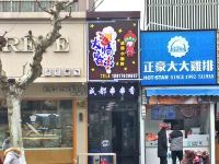 上海崇明岛堡镇镇成都小郡肝友情客串店