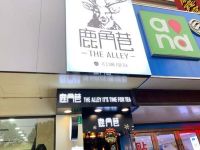 上海崇明岛堡镇镇鹿角巷奶茶堡镇中路店