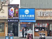 上海崇明岛堡镇镇正豪大大鸡排店