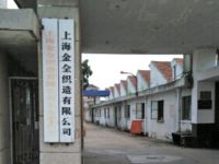 上海崇明岛港西镇金全织造有限公司