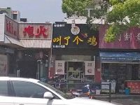 上海崇明岛城桥镇宏福餐厅南门叫了个鸡弘福小吃店