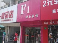 上海崇明岛城桥镇F1埃夫一服饰店