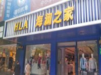 上海崇明岛城桥镇海澜之家男装服饰专卖南门店