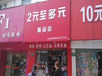 上海崇明岛城桥镇佳宅百货商店