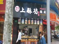 上海崇明岛城桥镇上酥坊宫廷糕点店南门发福糕点店