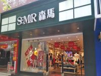 上海崇明岛城桥镇森马服饰专卖南门店