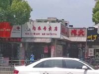 上海崇明岛城桥镇立鹤内衣专卖店