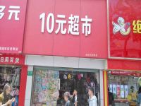 上海崇明岛城桥镇佳佳百货商店南门10元超市