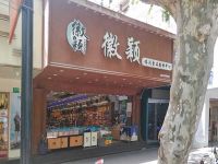 上海崇明岛城桥镇徽颖休闲食品购物中心