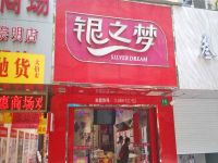 上海崇明岛城桥镇银之梦饰品店