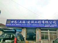 上海崇明岛堡镇镇世为建设工程有限公司