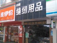 上海崇明岛城桥镇小潘缝纫用品店南门小潘缝纫用品店