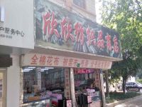 上海崇明岛城桥镇欣欣纺织品商店