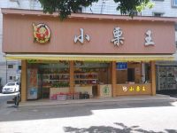 上海崇明岛城桥镇小栗王栗子专卖店