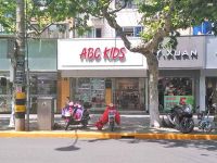 上海崇明岛城桥镇ABC KID童装店