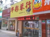 上海崇明岛城桥镇华彩琴行人民路店