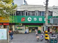 上海崇明岛城桥镇华联超市八一路店南门华联超市八一店