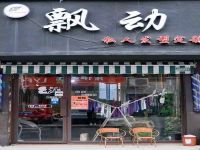 上海崇明岛城桥镇飘动私人发型定制美发店