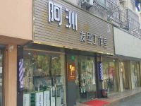 上海崇明岛堡镇镇阿洲发型工作室堡镇阿洲美发店