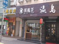 上海崇明岛城桥镇黑龙茶奶茶店