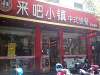 上海崇明岛城桥镇来吧小镇中式快餐店南门夏记餐饮店