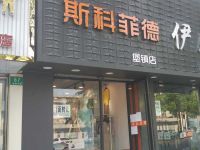 上海崇明岛堡镇镇斯科菲德服饰店