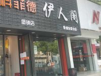 上海崇明岛堡镇镇伊人阁服装店