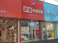 上海崇明岛堡镇镇舒悦中老年鞋店堡镇中路店