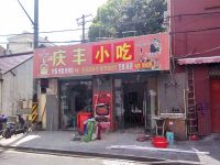 上海崇明岛城桥镇庆丰小吃店南门崇安路店