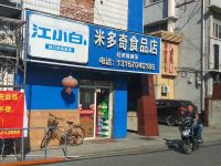 上海崇明岛堡镇镇米多奇食品店